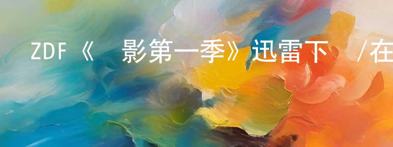 曹國賓的動漫綜藝大全,ZDF《陰影第一季》迅雷下載/在線觀看/百度云-靈異/驚悚-美劇天堂